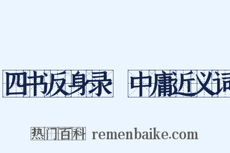 四书反身录·中庸近义词是什么意思的图片